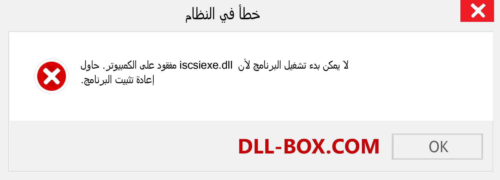 ملف iscsiexe.dll مفقود ؟. التنزيل لنظام التشغيل Windows 7 و 8 و 10 - إصلاح خطأ iscsiexe dll المفقود على Windows والصور والصور